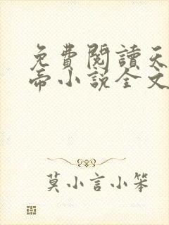 免费阅读天武神帝小说全文无弹窗