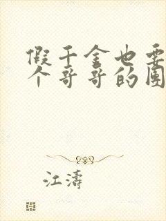 假千金也要当七个哥哥的团宠小说免费