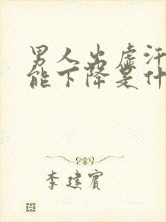 男人出虚汗性功能下降是什么原因