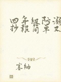 四年级防溺水手抄报简单又好看