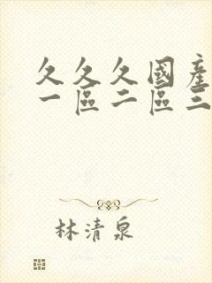 久久久国产av一区二区三区