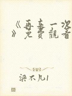 《再来一次好吗》免费观看韩剧