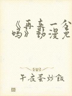 《再来一分钟好吗》动漫免费观看动