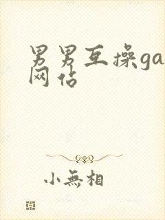 男男互操gay网站