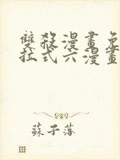 双杀漫画免费下拉式六漫画