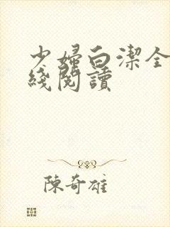 少妇白洁全文在线阅读