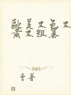 欧美又色又爽又黄又粗暴封面