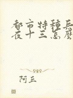 都市特种兵杨洛夜十三怎么不写了呢?封面