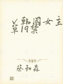 √韩国女主播青草19禁