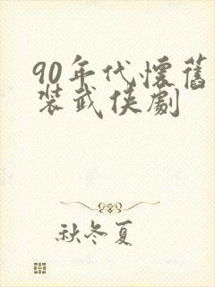 90年代怀旧古装武侠剧