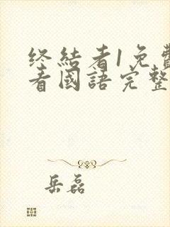 终结者1免费观看国语完整版