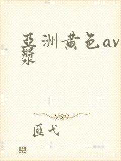 亚洲黄色av白浆