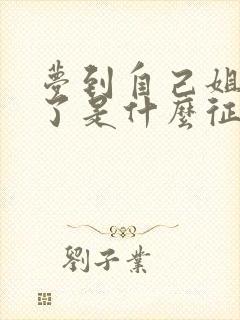 梦到自己姐姐死了是什么征兆