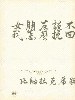 女朋友说不合适我怎么挽回封面