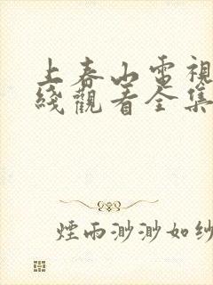 上春山电视剧在线观看全集免费播放