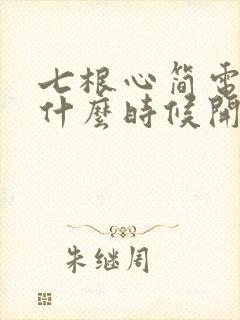 七根心简电视剧什么时候开播