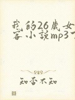 我的26岁女房客小说mp3下载