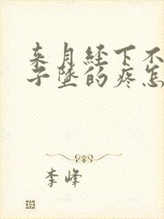 来月经下不来肚子坠的疼怎么回事