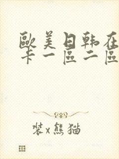 欧美日韩在线不卡一区二区