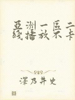 亚洲一区二区在线播放不卡封面