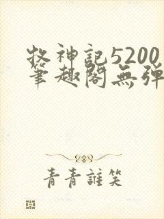 牧神记5200笔趣阁无弹窗