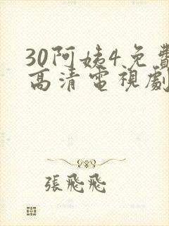 30阿姨4免费高清电视剧在线
