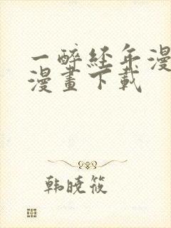 一醉经年漫画爱漫画下载