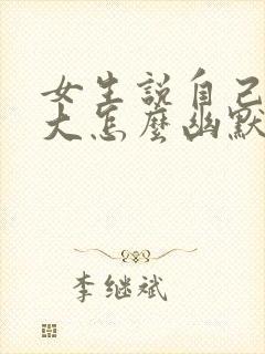 女生说自己脾气大怎么幽默的回复