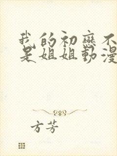 我的初恋不可能是姐姐动漫免费观看