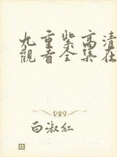 九重紫高清免费观看全集在线播放