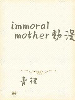 immoral mother动漫全集免费观看