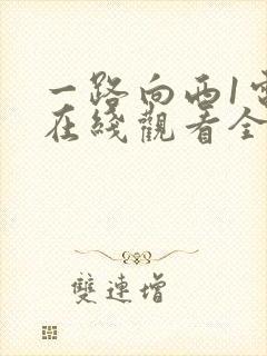 一路向西1电影在线观看全集免费版国语