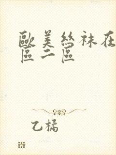 欧美丝袜在线一区二区