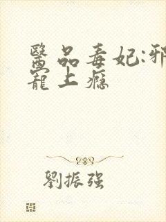 医品毒妃:邪王宠上瘾