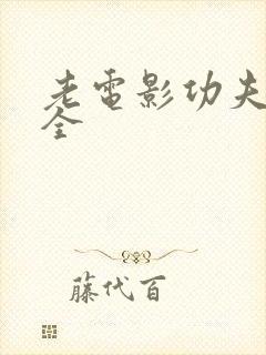 老电影功夫片大全