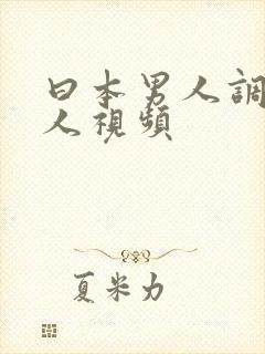 曰本男人调教女人视频