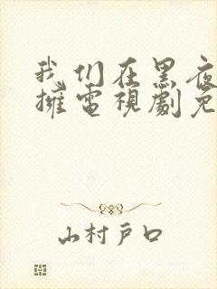 我们在黑夜中相拥电视剧免费