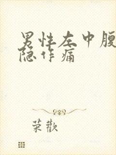 男性左中腹部隐隐作痛