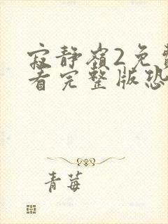 寂静岭2免费观看完整版恐怖片