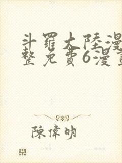 斗罗大陆漫画完整免费6漫画下拉