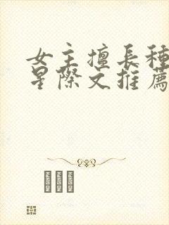 女主擅长种植的星际文推荐