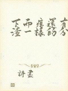 下面痒还有豆腐渣一样的分泌物用什么药封面