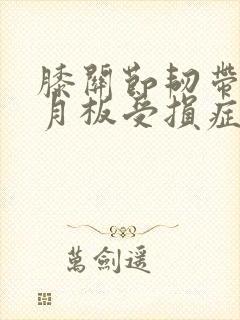 膝关节韧带和半月板受损症状