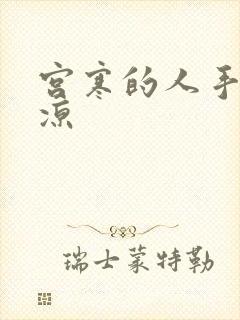 宫寒的人手脚冰凉封面