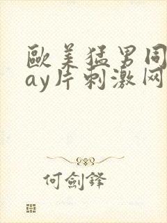 欧美猛男同志gay片刺激网站