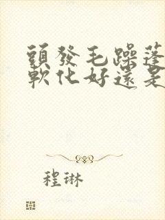 头发毛躁蓬松做软化好还是拉直好