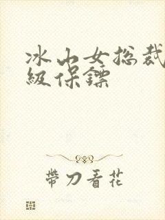 冰山女总裁的神级保镖