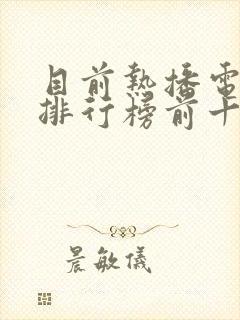 目前热播电视剧排行榜前十名封面