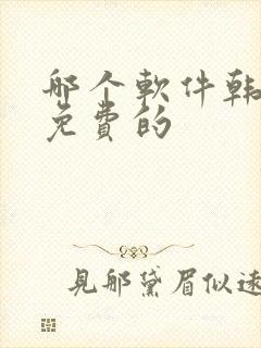 哪个软件韩漫是免费的封面