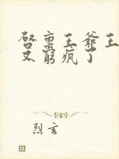 启禀王爷王妃她又穷疯了